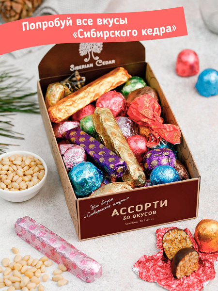 Набор конфет Сибирский кедр Ассорти 30 вкусов 585г кедровые палочки ...