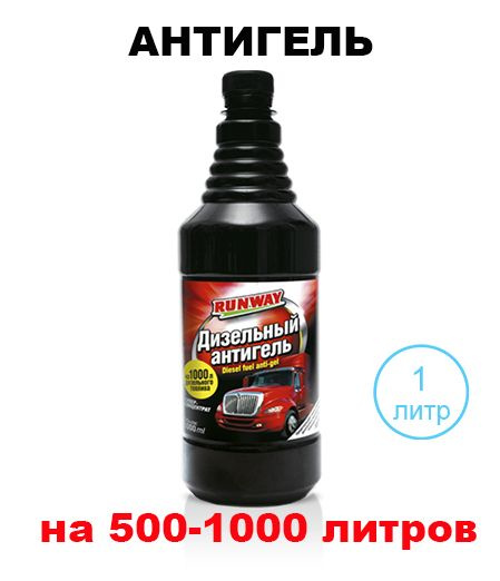 Антигель для дизельного топлива RUNWAY (1 л) (супер концентрат) (на 500 ...
