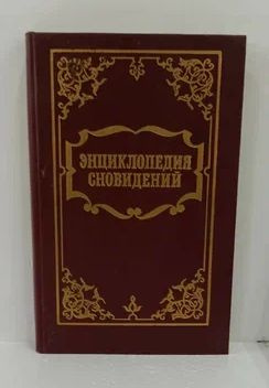 Энциклопедия сновидений - купить с доставкой по выгодным ценам в ...