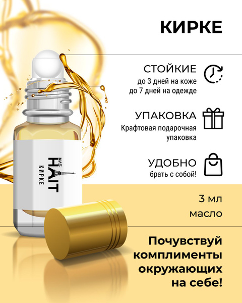 MASHAIT МАСЛЯНЫЕ ДУХИ Кирки - купить с доставкой по выгодным ценам в ...