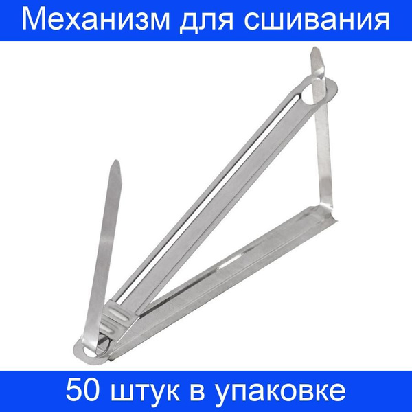 Механизм для скоросшивания ATTACHE 50 штук - купить с доставкой по ...