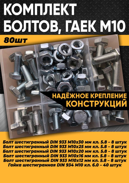 Комплект болт М10, гайка М10 - 80 шт. в органайзере / Набор болт М10 ...