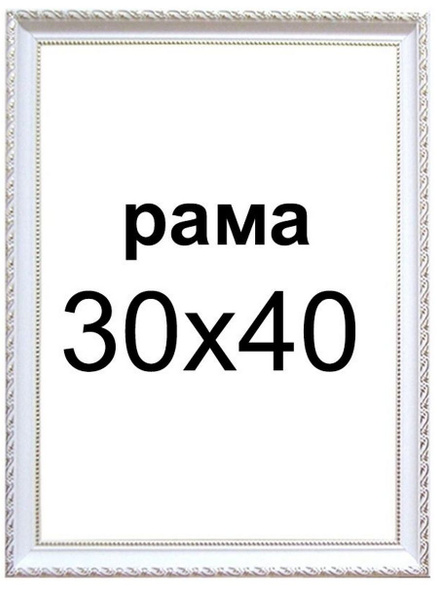 Багетная рама для картин 30х40 для картин по номерам на подрамнике ...