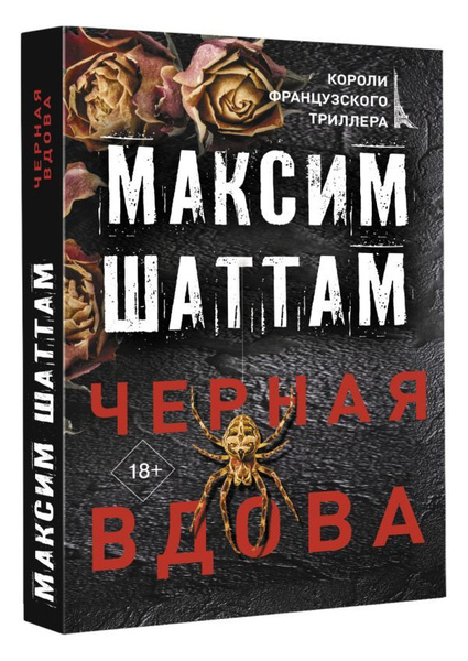 Черная вдова - купить с доставкой по выгодным ценам в интернет-магазине ...