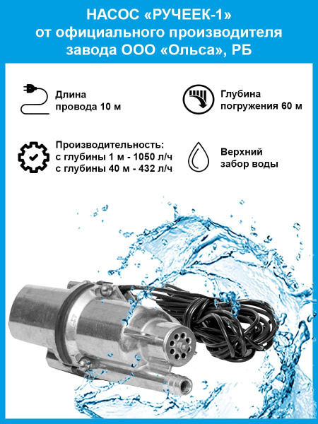 Насос для колодца и скважины "Ручеек-1" 10 м, (верхн. забор воды, 225 ...