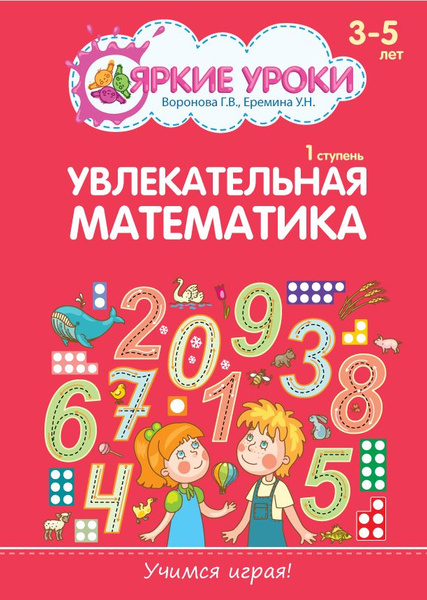 Учебник-тренажер по математике для дошкольников и учеников младшей ...