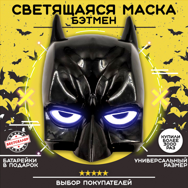 Светящаяся карнавальная маска "Бэтмен" / Сувенирная маска для лица с ...