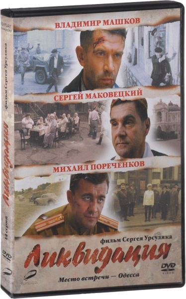 Ликвидация. Серии 1-14 (DVD) - купить с доставкой по выгодным ценам в ...