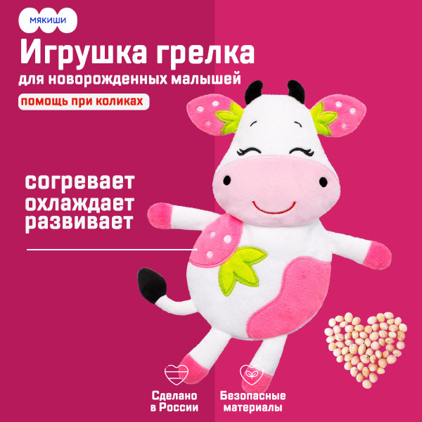 Мягкая игрушка грелка 3в1 с вишнёвыми косточками "Клубничная Корова ...