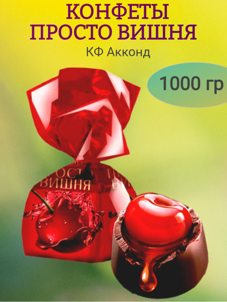 Конфеты ПРОСТО ВИШНЯ, Акконд, 1000 гр - купить с доставкой по выгодным ...