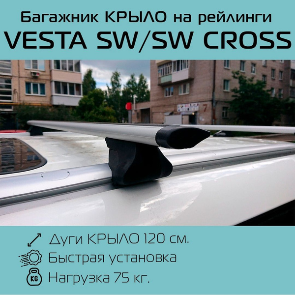 Багажник на интегрированные рейлинги для LADA VESTA SW / Лада Веста СВ ...