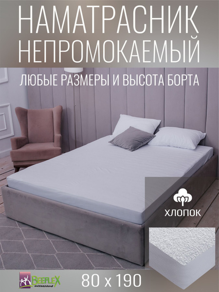 Наматрасник-чехол BEEFLEX 80x190 - купить по низкой цене с доставкой в ...