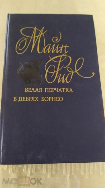 Белая перчатка. В дебрях Борнео | Рид Томас Майн - купить с доставкой ...