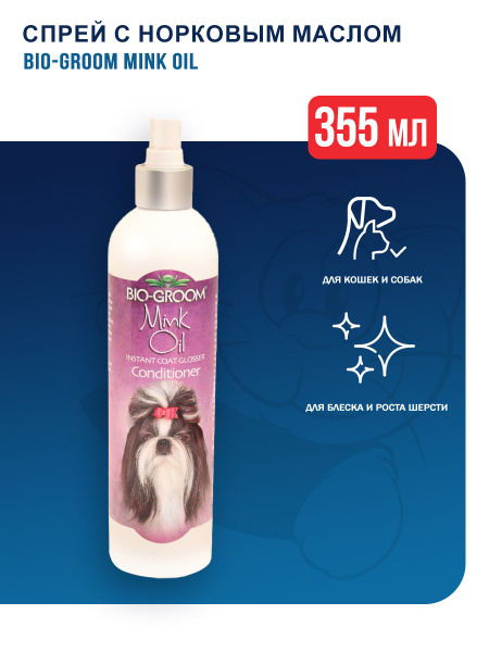 Bio-Groom Mink Oil спрей с норковым маслом для блеска и роста шерсти ...