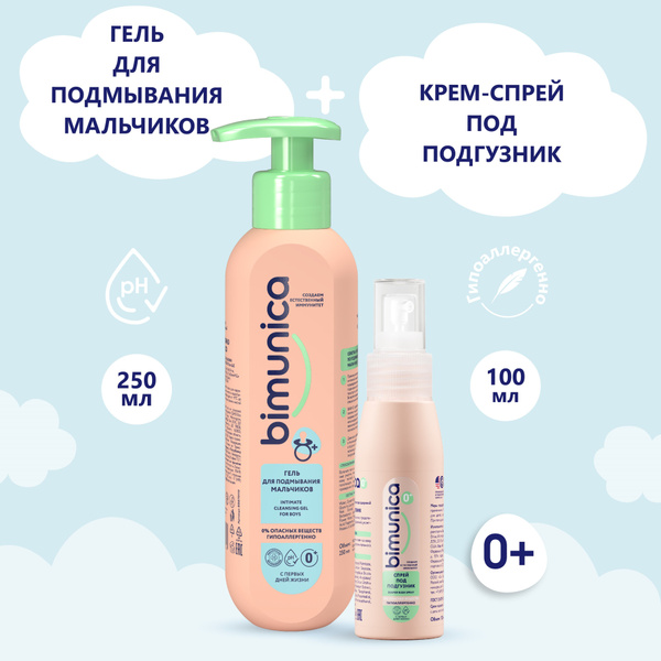 Гель для подмывания мальчиков + Спрей крем под подгузник Bimunica ...