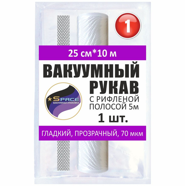 Рукав гладкий вакуумный Space с рифленой полосой, 25х1000см, 1 рулон ...