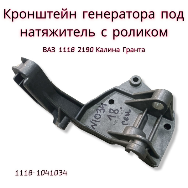 Кронштейн генератора ВАЗ 1118 2190 Калина Гранта (под натяжной ролик ...