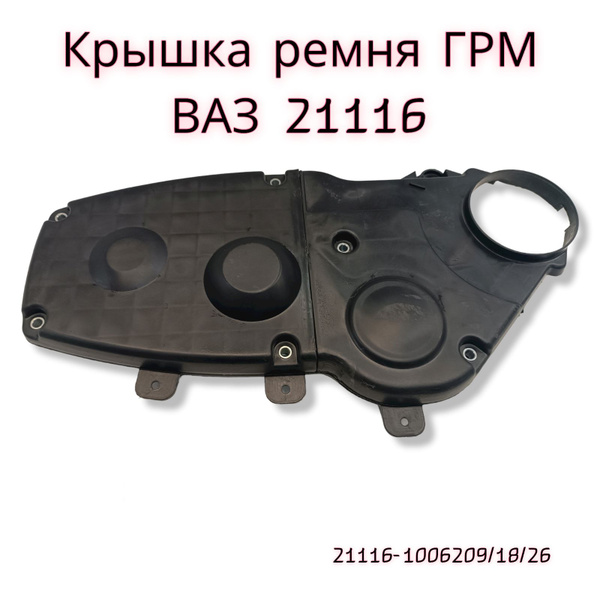 Кожух (Крышка) ремня ГРМ 21116 V1.6, 8 клапанов ВАЗ 2170 2190 2192 LADA ...