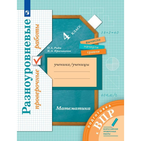 Тетрадь рабочая Рыдзе О.А.,Краснянская К.А. Математика.4кл Подготовка к ...