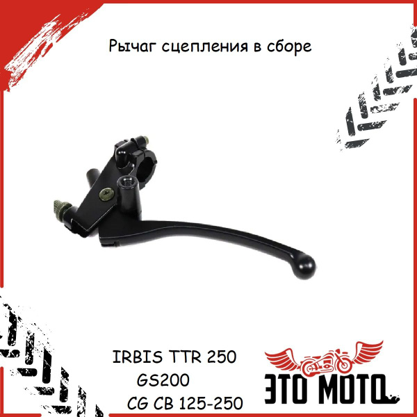 Рычаг сцепления в сборе для мотоцикла IRBIS TTR 250 / GS200/ CG CB 125 ...