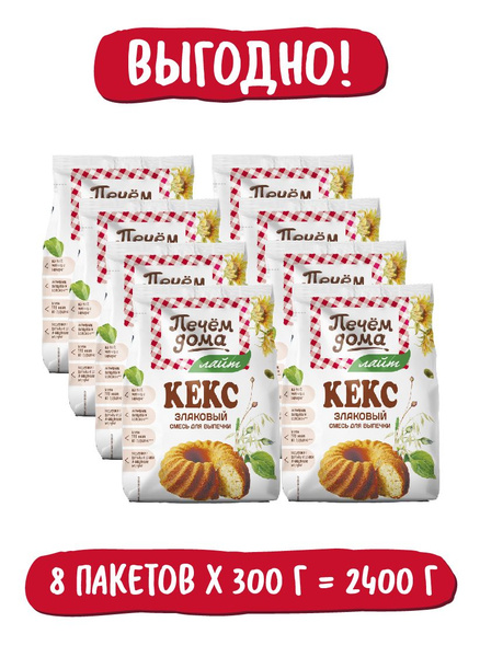 Смесь для выпечки Кекс Печем дома Лайт Злаковый 300 гр x 8 штук в ...