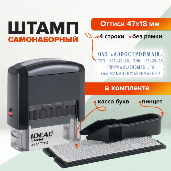 Штамп/печать самонаборный 4-стр, оттиск 47х18мм, автоматический, без ...