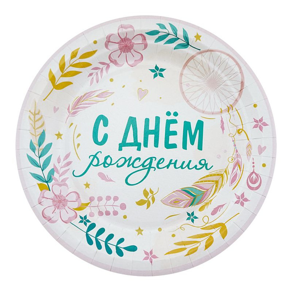 Тарелки "С Днем рождения" Бохо/6шт - купить по выгодной цене в интернет ...