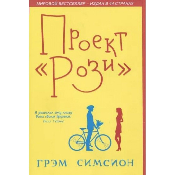 Проект рози грэм симсион полностью бесплатно Проект "Рози". Г.Симсион - купить с доставкой по выгодным ценам в интернет-магаз