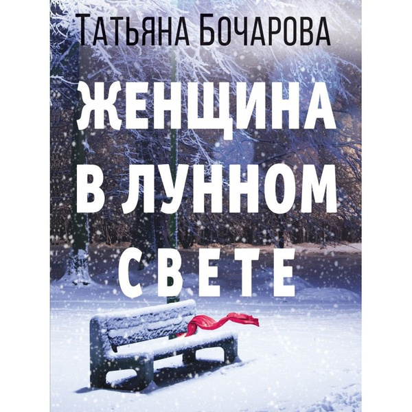 Книга. Женщина в лунном свете. Бочарова Т.А. - купить с доставкой по ...