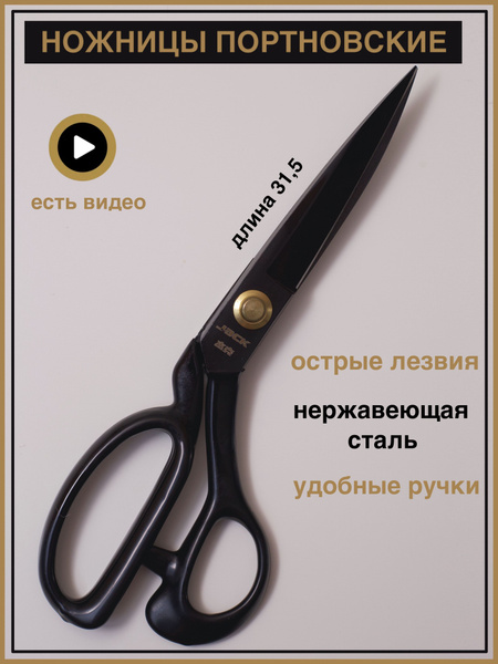 ножницы/ ножницы портновские Jack 12"/ профессиональные/ для рукоделия ...