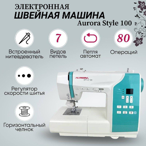 Швейная машина Aurora Style_297735 - купить по низким ценам с доставкой ...