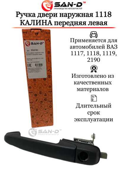 Ручка двери наружная 1118 КАЛИНА, 2190 ГРАНТА передняя левая - купить с ...