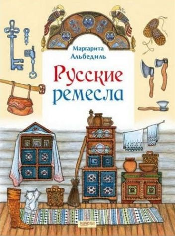Русские ремесла - купить с доставкой по выгодным ценам в интернет ...