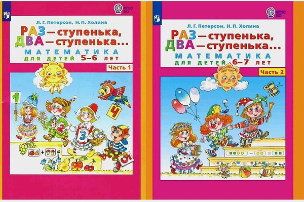 Пособие раз ступенька два ступенька петерсон. Пособие раз ступенька два ступенька петерсон