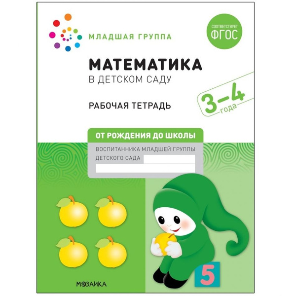 Математика в детском саду. Младшая группа. Рабочая тетрадь. 3-4 года ...