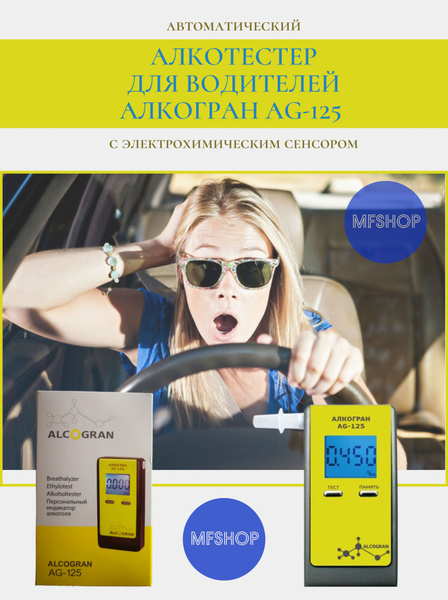Купить Персональный цифровой алкотестер Алкогран AG-125 (Alcogran AG ...
