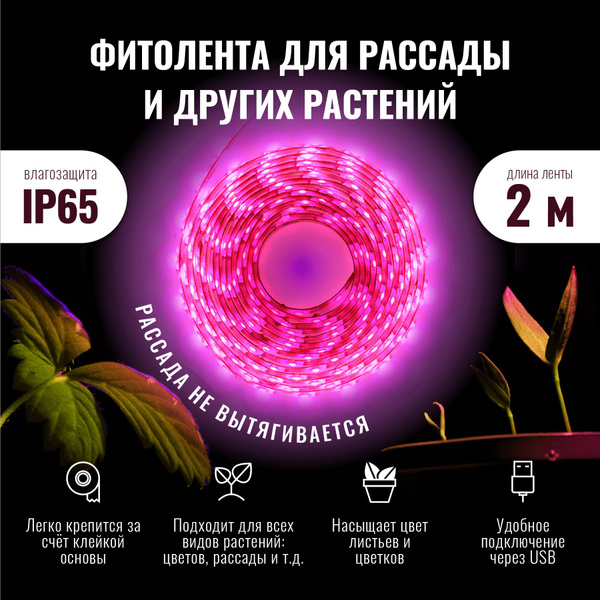 Фитолента (светодиодная лента) для растений 2 метра - купить с ...