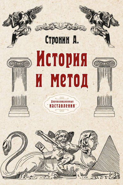 История и метод - купить с доставкой по выгодным ценам в интернет ...