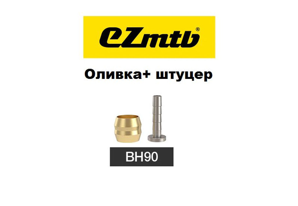 Оливка и штуцер для Shimano BH90, для гидролинии SM-BH90 гидравлических ...