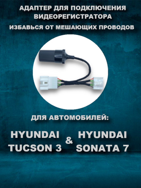 Адаптер для подключения видеорегистратора к плафону HYUNDAI TUCSON 3 ...