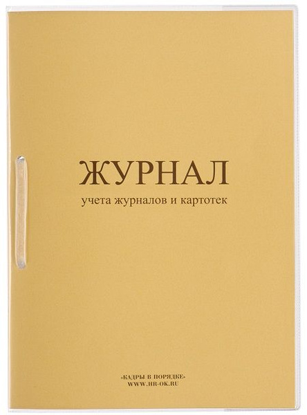 Журнал учета журналов и картотек - купить с доставкой по выгодным ценам ...