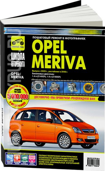 Инструкция по эксплуатации и руководство по ремонту Opel Meriva