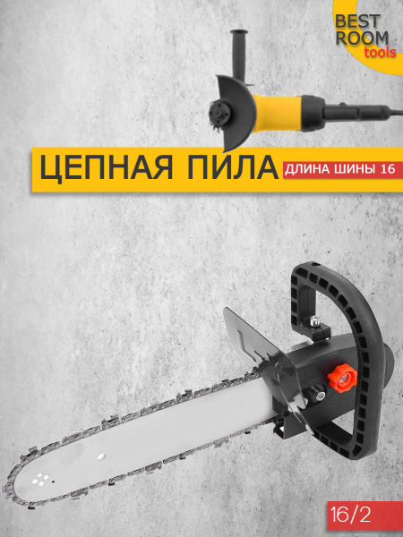 Насадка для болгарки УШМ/ Цепная пила/ Насадка на УШМ - купить с ...