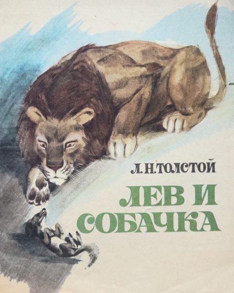 Книга "Лев и собачка. Автор: Л. Н. Толстой". Рисунки-Сергей Солдатов ...