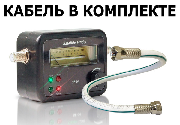 Прибор для настройки спутниковых антенн SatFinder SF-04 (для настройки ...