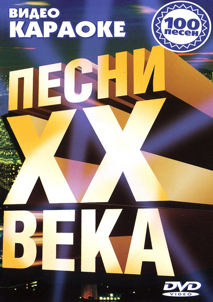 DVD караоке - Песни ХХ века - купить с доставкой по выгодным ценам в ...
