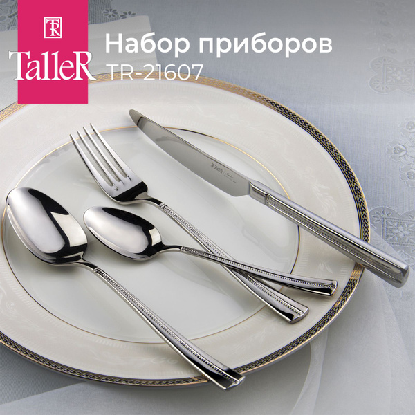TalleR Набор столовых приборов taller столовые приборы - лидеры продаж ...