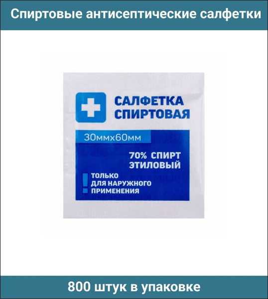 Спиртовые салфетки антисептические 30x60 мм, ГРАНИ, 800 штук в упаковке ...