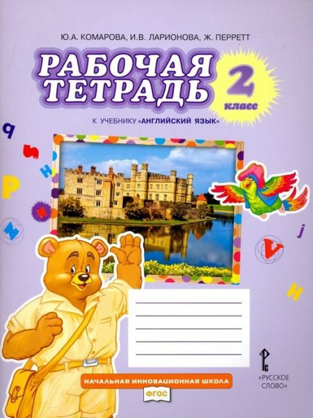 Рабочая тетрадь к учебнику "английский язык" 2 класс. Ю.А. Комарова, И ...