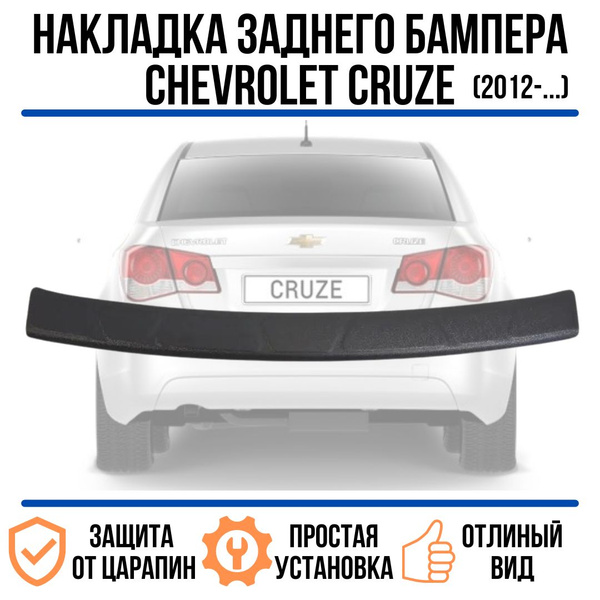 Накладка на задний бампер Chevrolet Cruze 2012-/ защита на задний ...